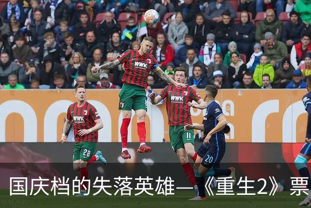 国庆档的失落英雄—《重生2》票房大跌，观众是哪里去了？