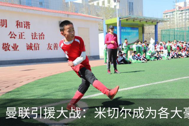 曼联引援大战：米切尔成为各大豪门的香饽饽