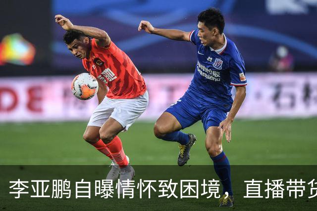 李亚鹏自曝情怀致困境，直播带货竟遭好友“拍桌抗议”！
