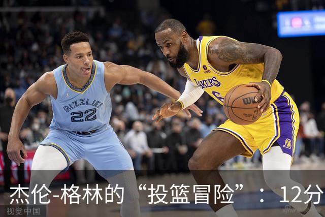 杰伦-格林的“投篮冒险”：12分、4板、2助攻带你一起嗨翻天！