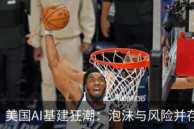 美国AI基建狂潮：泡沫与风险并存的科技大冒险
