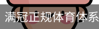 满冠正规体育体系